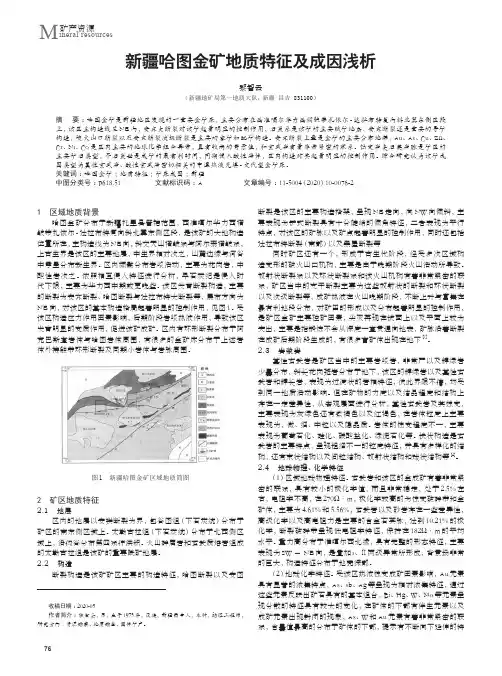 新疆哈图金矿地质特征及成因浅析