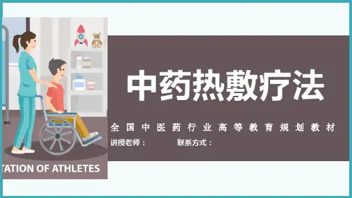 中医康复方法与技术之中药热敷疗法