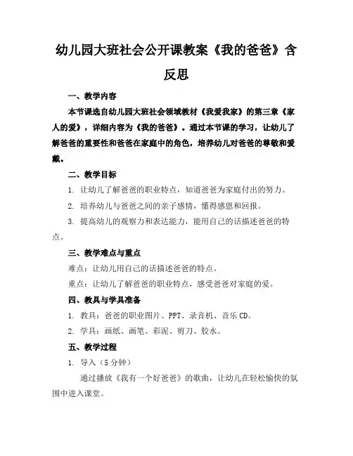 幼儿园大班社会公开课教案《我的爸爸》含反思