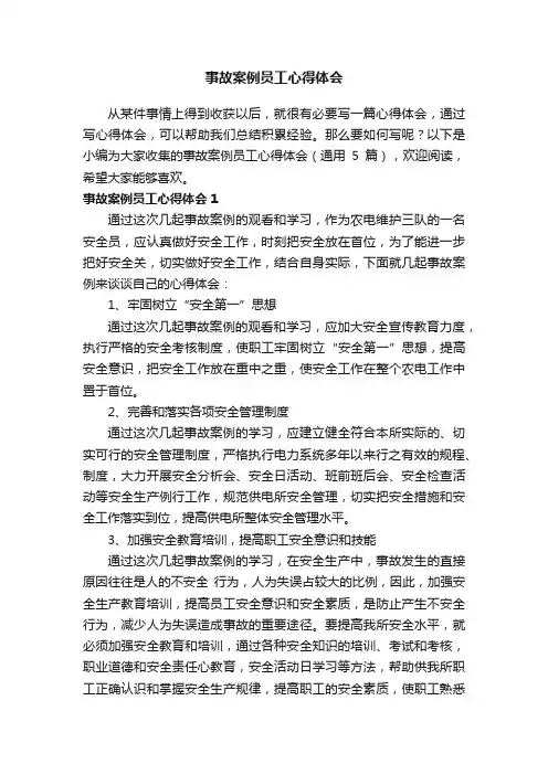 事故案例员工心得体会（通用5篇）