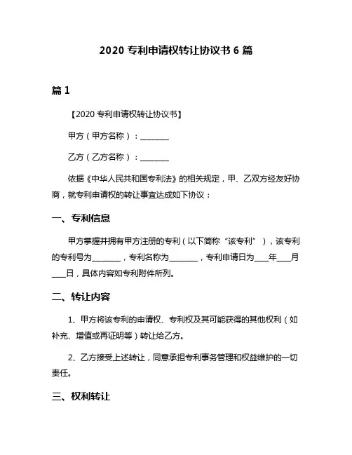 2020专利申请权转让协议书6篇
