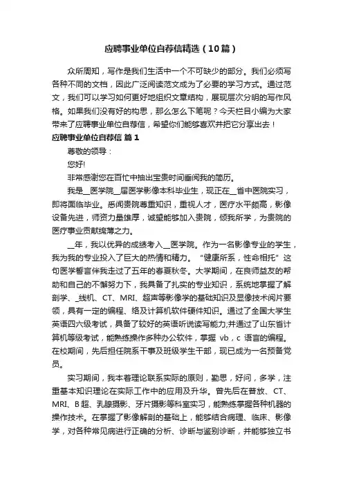 应聘事业单位自荐信精选（10篇）