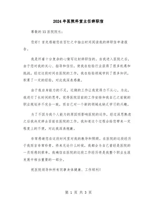 2024年医院科室主任辞职信(2篇)