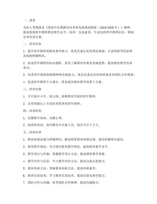 国培计划青年教师培训方案