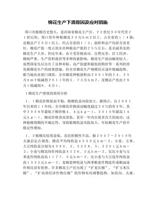 棉花生产下滑原因及应对措施
