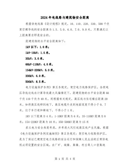 2024年电线路与建筑物安全距离(2篇)