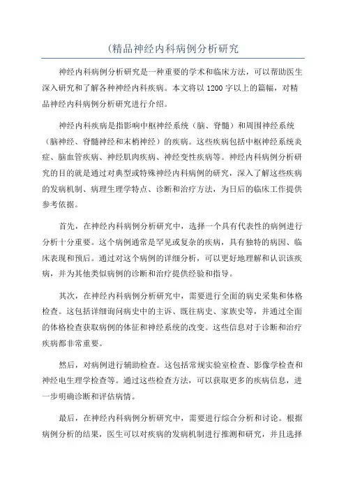 (精品神经内科病例分析研究