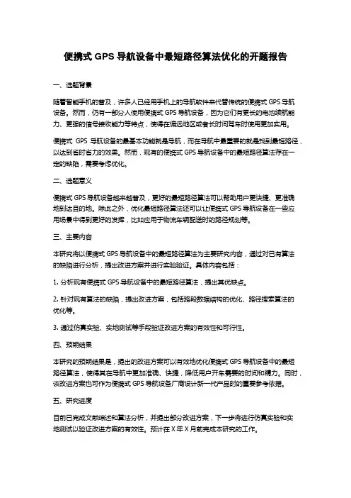 便携式GPS导航设备中最短路径算法优化的开题报告