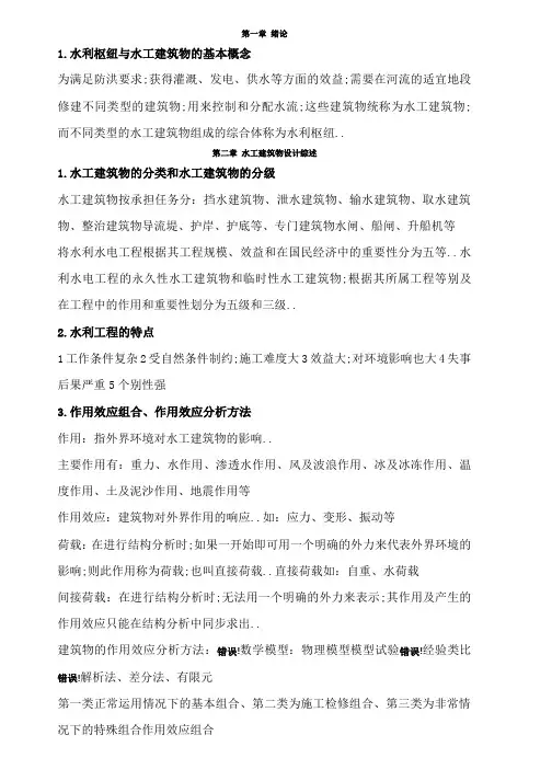 水工建筑物知识点总结