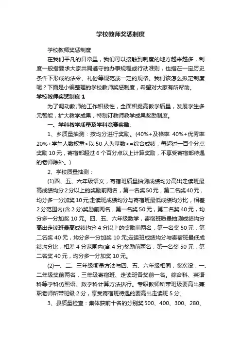 学校教师奖惩制度