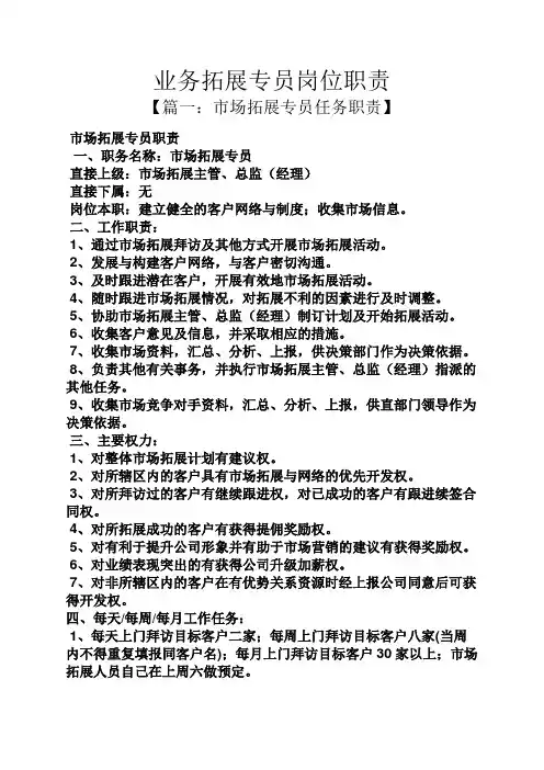 业务拓展专员岗位职责