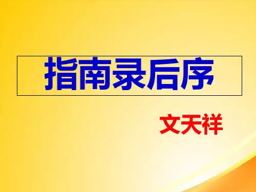 指南录后序ppt38 课件