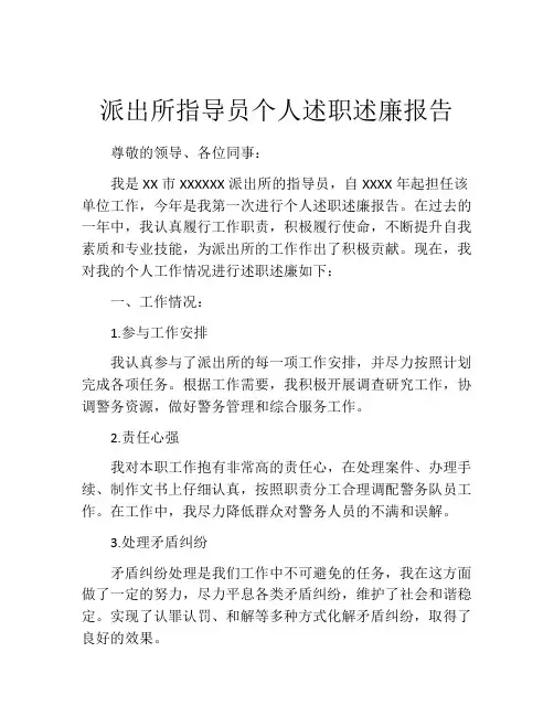 派出所指导员个人述职述廉报告