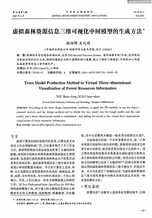 虚拟森林资源信息三维可视化中树模型的生成方法