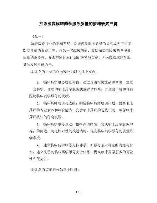 加强医院临床药学服务质量的措施研究三篇