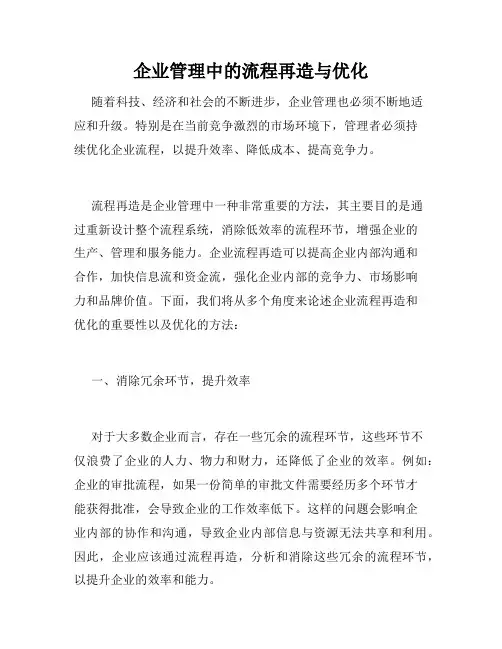 企业管理中的流程再造与优化