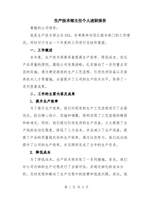 生产技术部主任个人述职报告