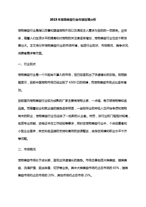 2023年宠物美容行业市场环境分析