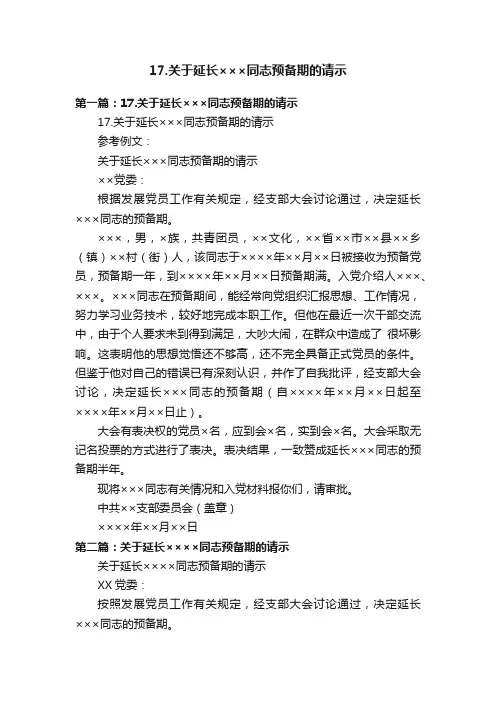 17.关于延长×××同志预备期的请示