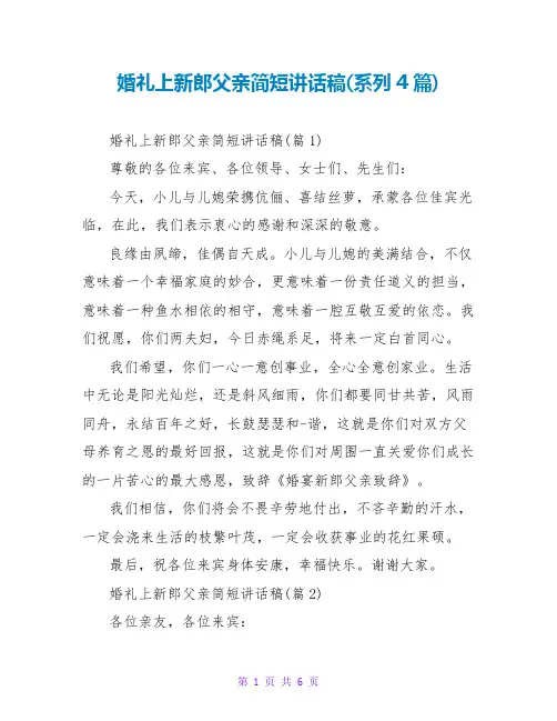 婚礼上新郎父亲简短讲话稿(系列4篇)