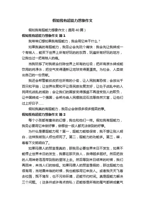 假如我有超能力想象作文（通用40篇）