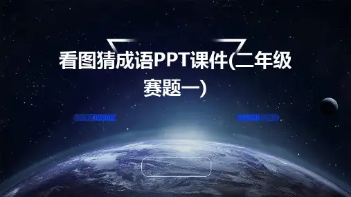 看图猜成语课件(2年级赛题一)