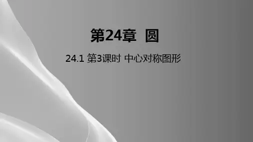 沪科版九年级数学下册课件：24.1-第3课时--中心对称图形品质课件PPT