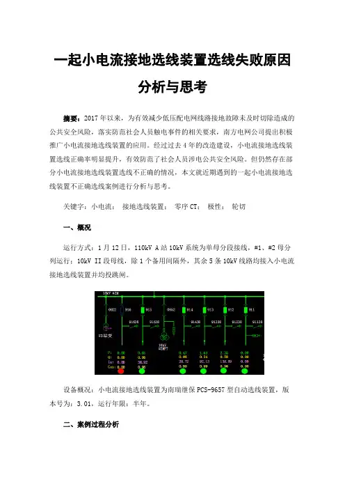 一起小电流接地选线装置选线失败原因分析与思考
