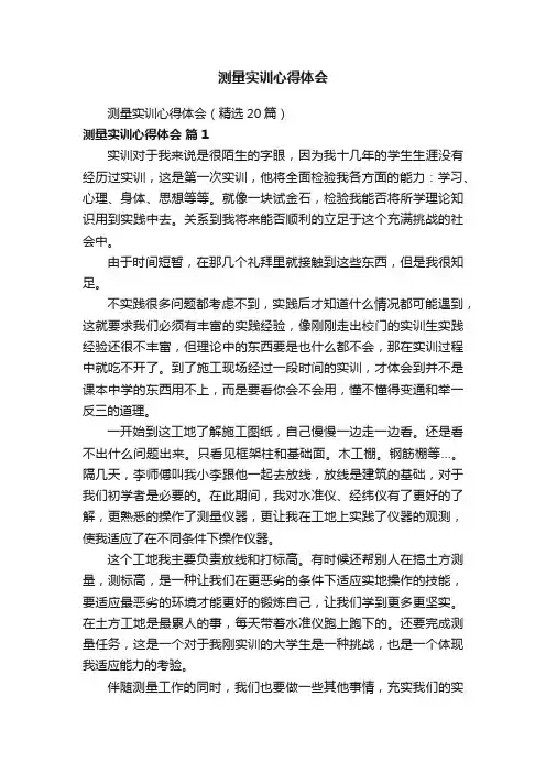 测量实训心得体会（精选20篇）