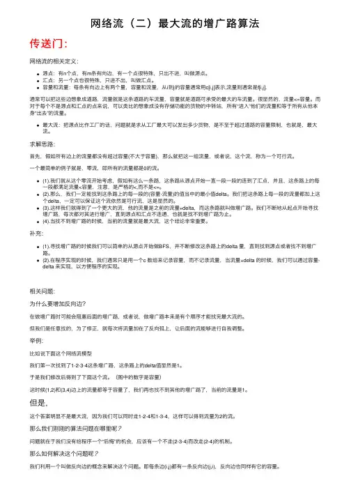 网络流（二）最大流的增广路算法