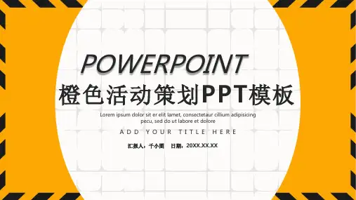 橙色活动策划方案PPT模板
