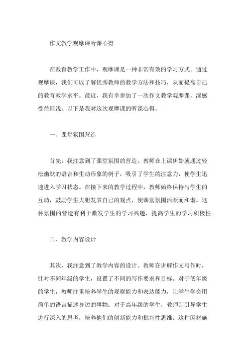 作文教学观摩课听课心得
