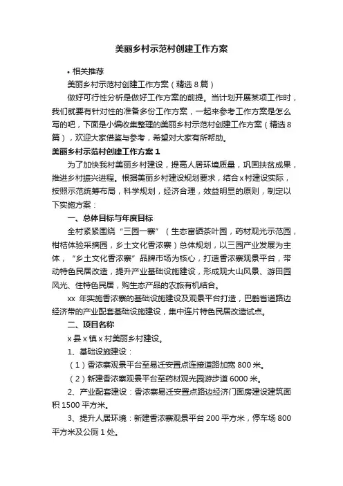 美丽乡村示范村创建工作方案