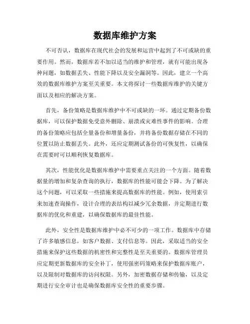 数据库维护方案