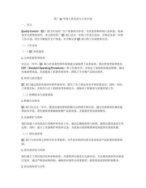 药厂qc年度工作总结与工作计划