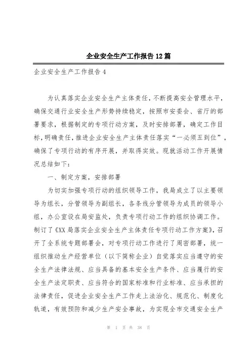 企业安全生产工作报告12篇