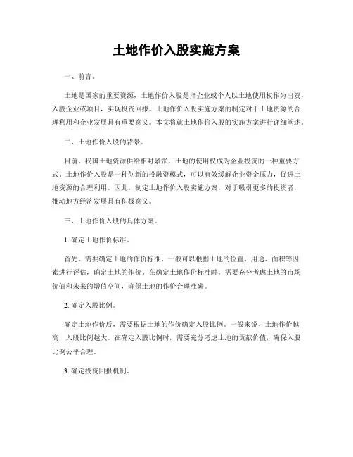 土地作价入股实施方案