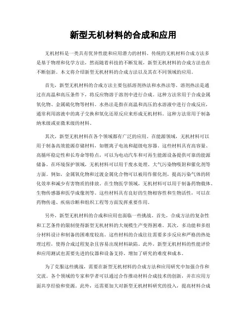 新型无机材料的合成和应用