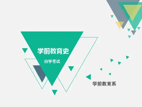 学前教育史 第三章