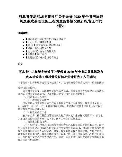 河北省住房和城乡建设厅关于做好2020年全省房屋建筑及市政基础设施工程质量监督情况统计报告工作的通知