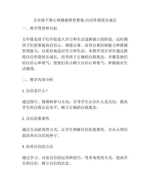 五年级下册心理健康教育教案-自信伴我快乐成长
