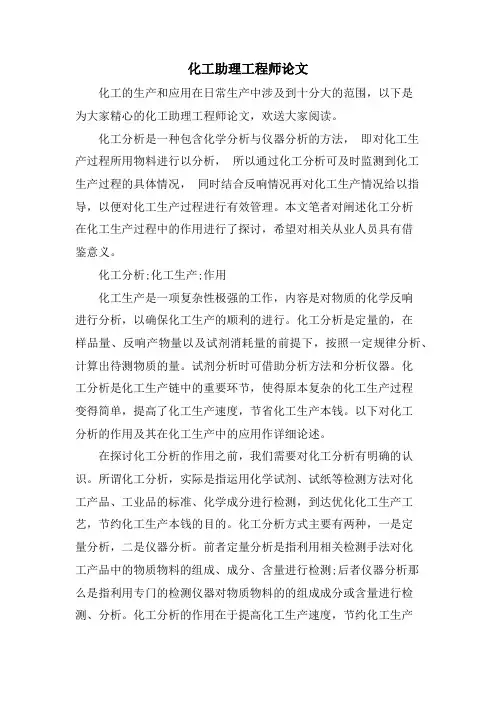 化工助理工程师论文