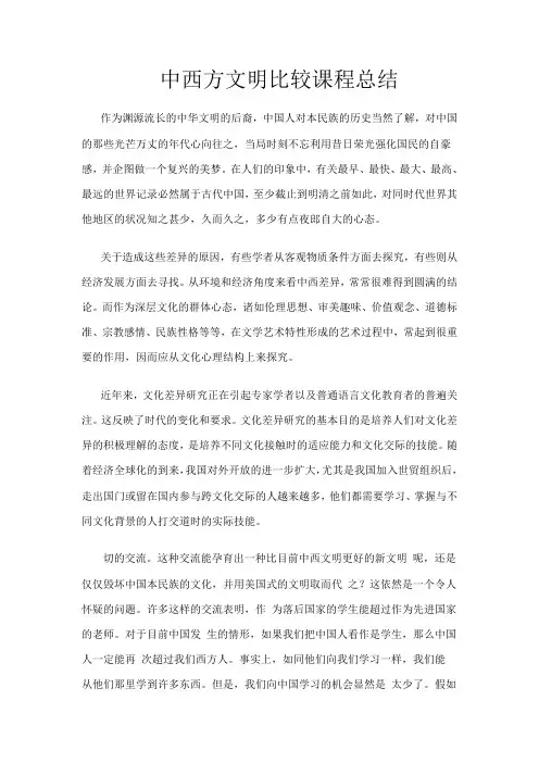 中西方文明比较课程总结