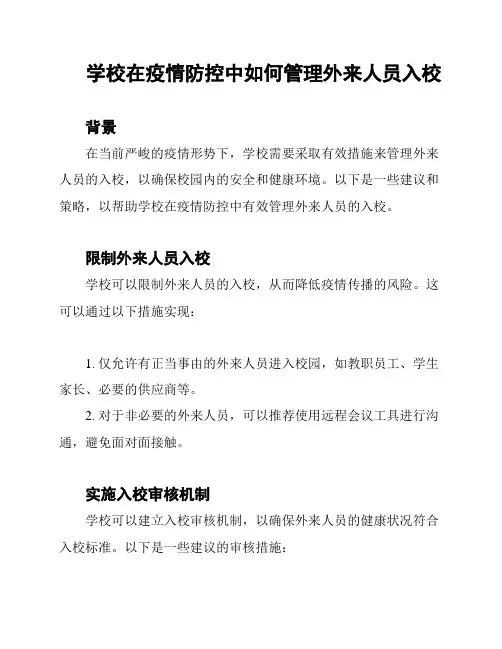 学校在疫情防控中如何管理外来人员入校