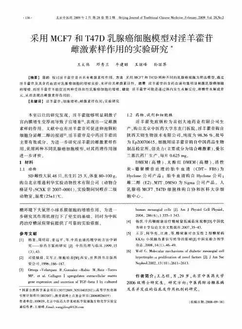 采用MCF7和T47D乳腺癌细胞模型对淫羊藿苷雌激素样作用的实验研究