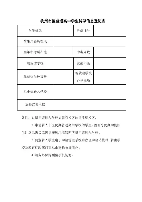 杭州市区普通高中学生转学信息登记表
