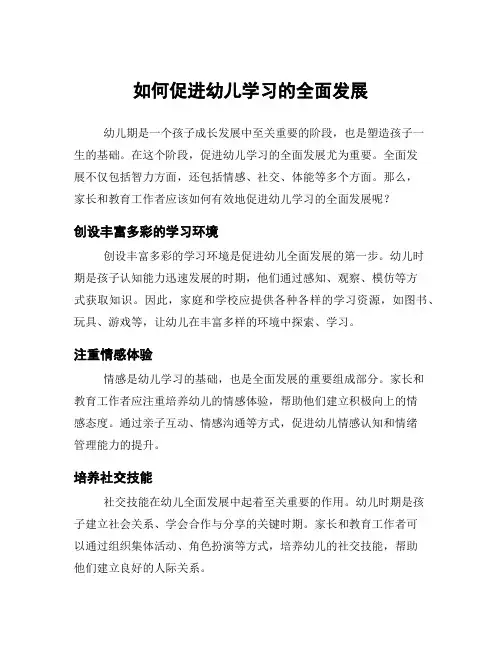 如何促进幼儿学习的全面发展