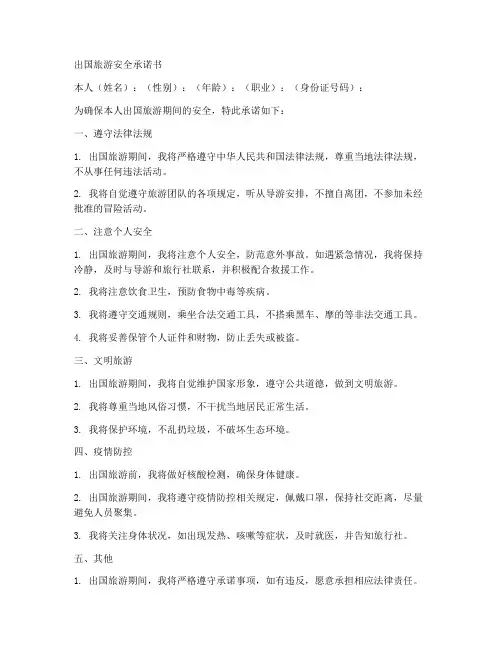 出国旅游安全承诺书范文模板