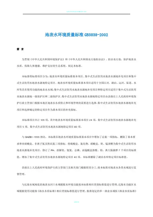 地表水环境质量标准GB3838