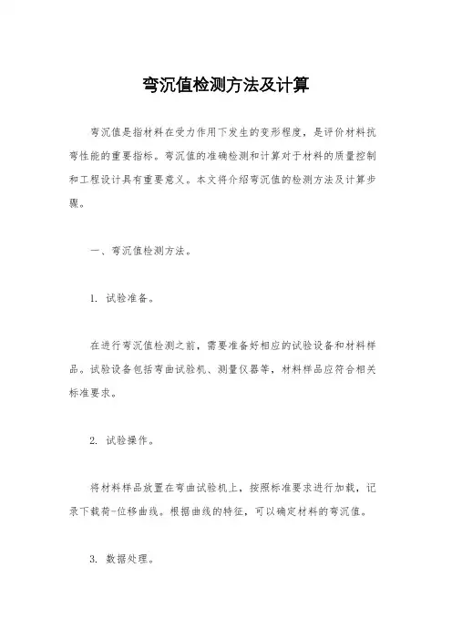 弯沉值检测方法及计算